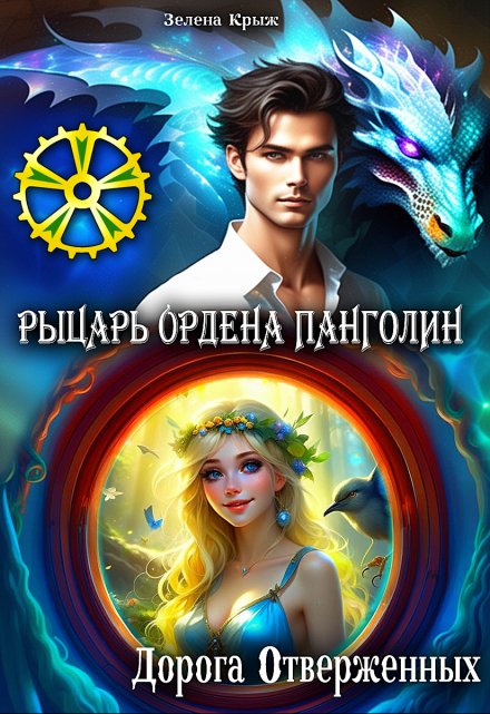 Рыцарь Ордена Панголин. Дорога Отверженных Зелена Крыж
