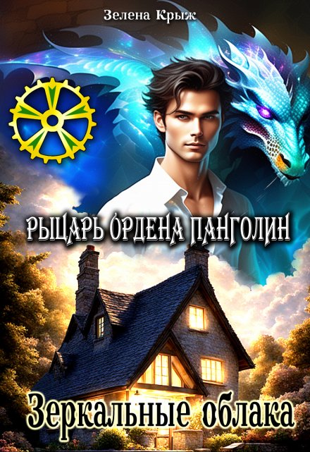 Рыцарь Ордена Панголин. Зеркальные облака Зелена Крыж