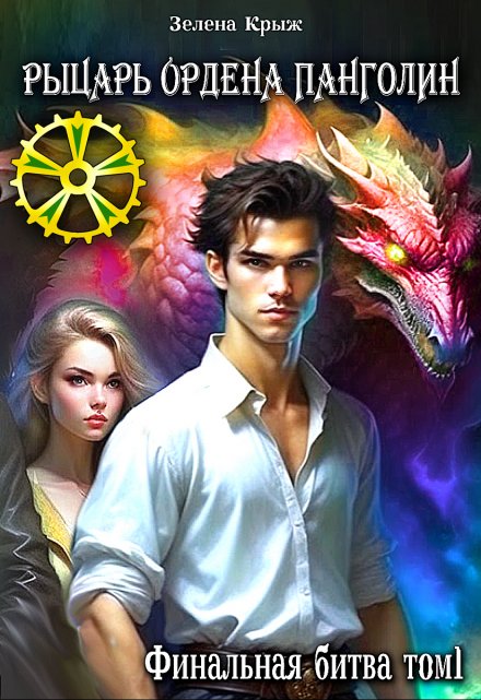 Рыцарь Ордена Панголин. Финальная битва Зелена Крыж