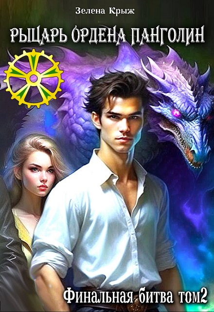 Рыцарь Ордена Панголин. Финальная битва. том 2 Зелена Крыж