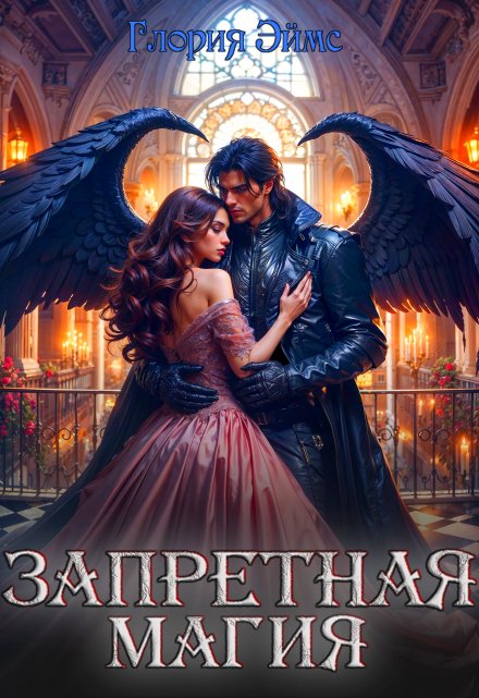 Запретная магия Глория Эймс