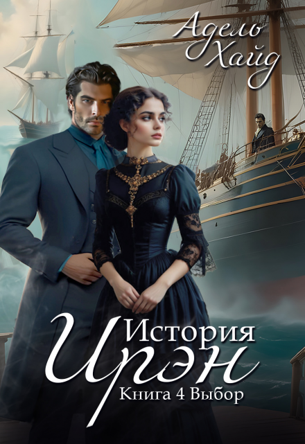 История Ирэн 4. Выбор Адель Хайд