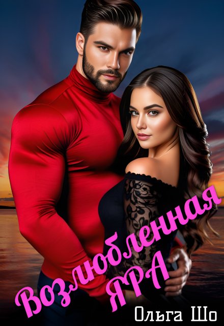 Возлюбленная Яра✮⋆˙ Ольга Шо