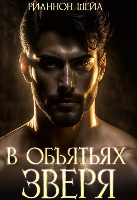 В объятьях Зверя Рианнон Шейл