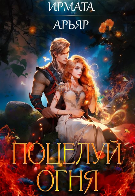 Поцелуй огня Ирмата Арьяр