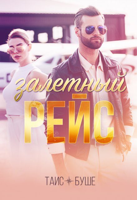 Залетный рейс Таис Буше