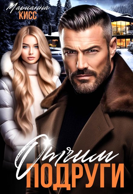 Отчим подруги Марианна Кисс