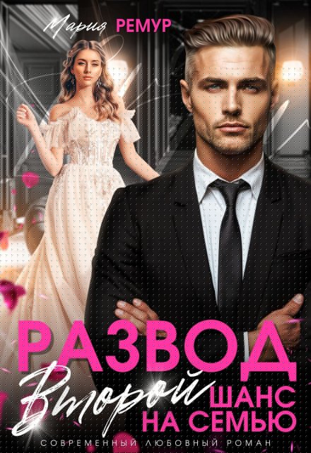 Развод. Второй шанс на семью Мария Ремур