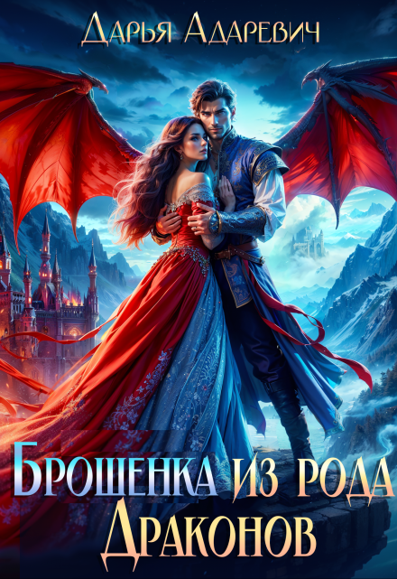 Брошенка из рода Драконов Дарья Адаревич