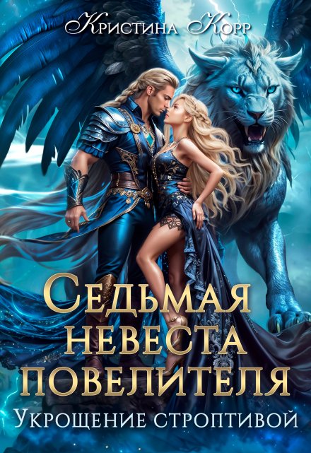 Седьмая невеста повелителя. Укрощение строптивой Кристина Корр
