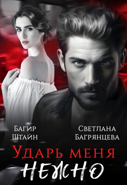 Ударь меня нежно Светлана Багрянцева