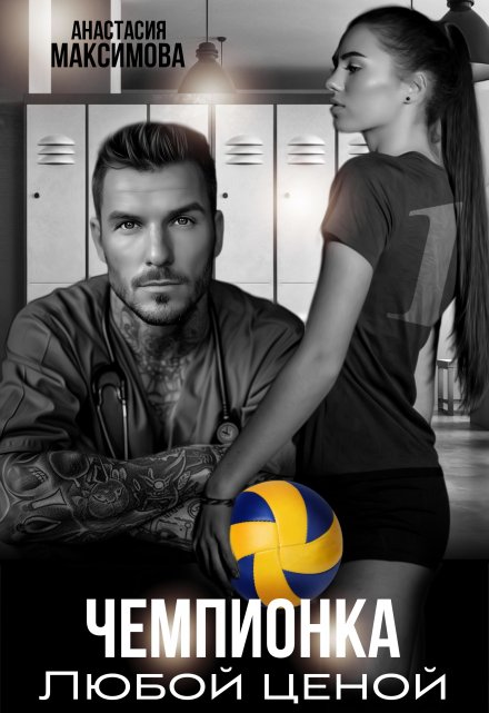 Чемпионка. Любой ценой Анастасия Максимова