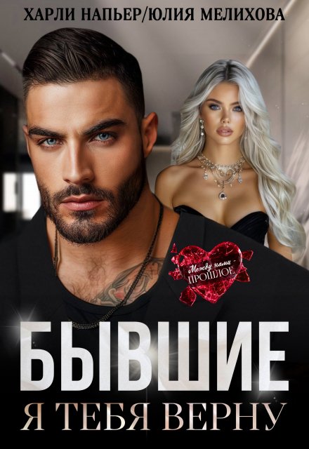 Бывшие. Я тебя верну Харли Напьер