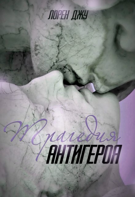 Трагедия антигероя Лорен Джу