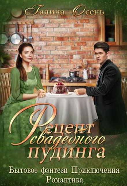 Рецепт свадебного пудинга Галина  Осень