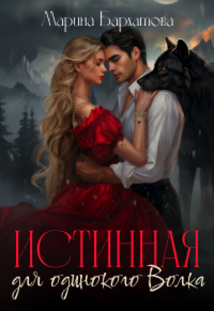 Истинная для одинокого Волка Марина Бархатова