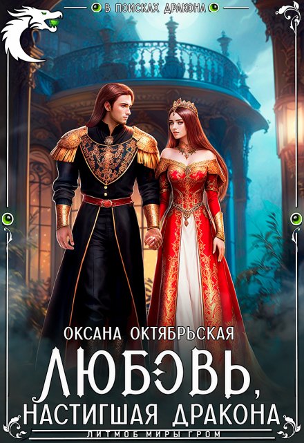 Любовь, настигшая дракона Оксана Октябрьская