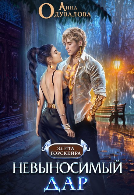 Невыносимый Дар Анна Одувалова