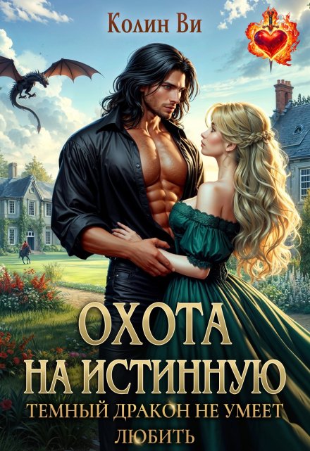 Охота на истинную. Темный дракон не умеет любить Колин Ви