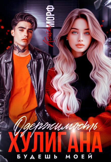 Одержимость хулигана. Будешь моей Кейт Морф