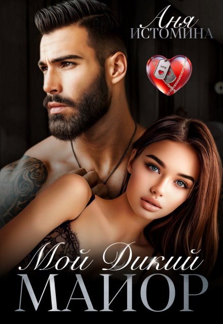 Мой дикий майор Аня Истомина