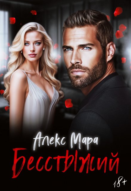 Бесстыжий Алекс Мара