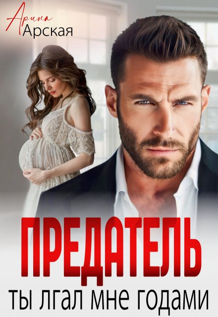 Предатель. Ты лгал мне годами Арина Арская