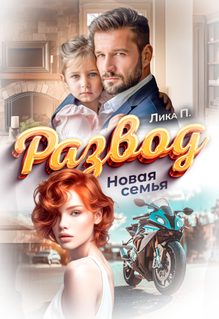 Развод. Новая Семья Лика П.