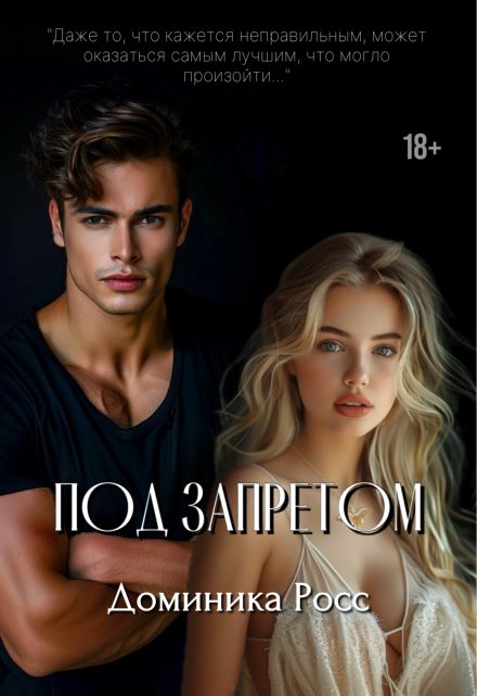 Под запретом Доминика Росс