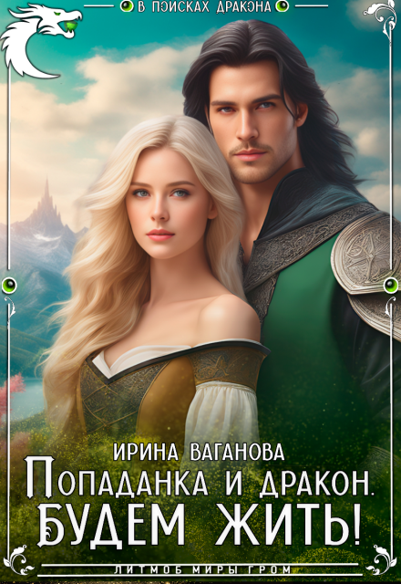 В поисках дракона. Будем жить Ирина Ваганова