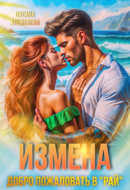 Измена. Добро пожаловать в «Рай» Оксана Алексаева