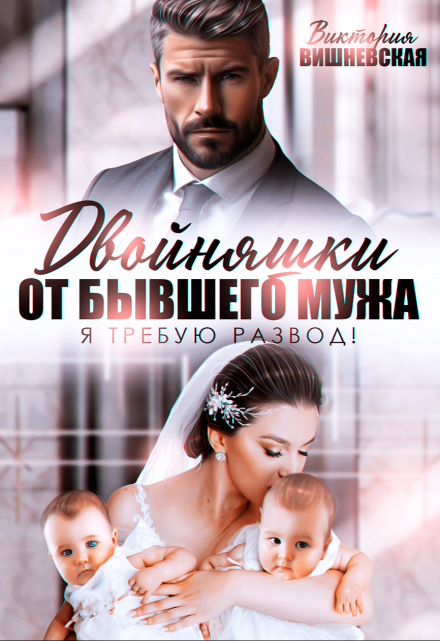 Двойняшки от бывшего мужа. Я требую развод! Виктория Вишневская