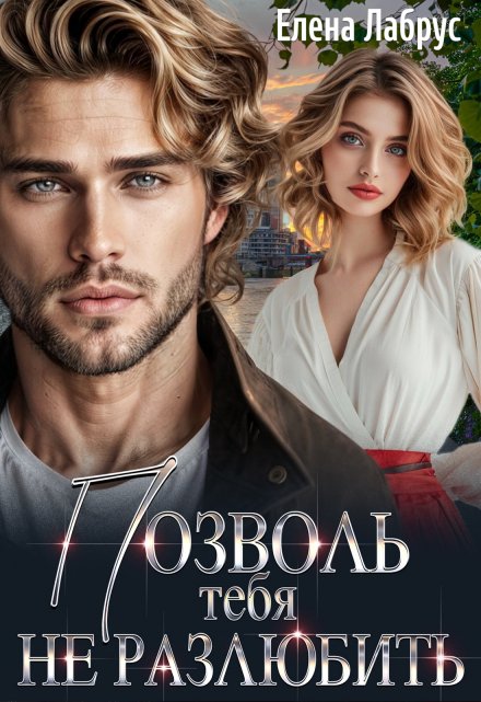 Позволь тебя не разлюбить Елена Лабрус
