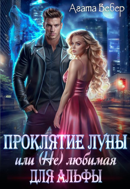 Проклятие Луны или (не) любимая для Альфы Агата Вебер