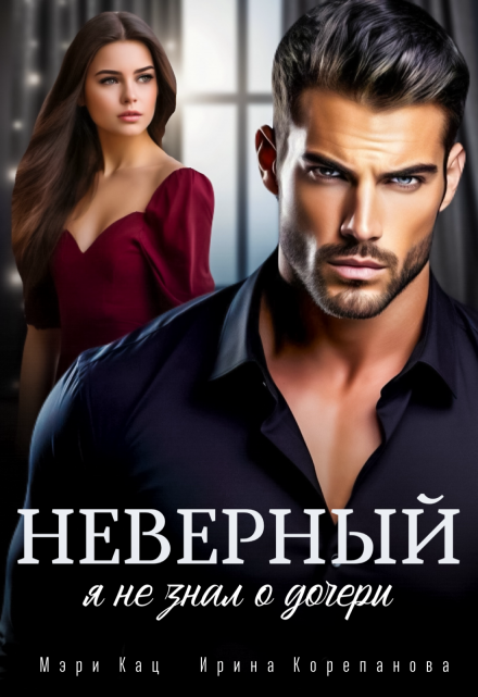 Неверный. Я не знал о дочери Мэри Кац