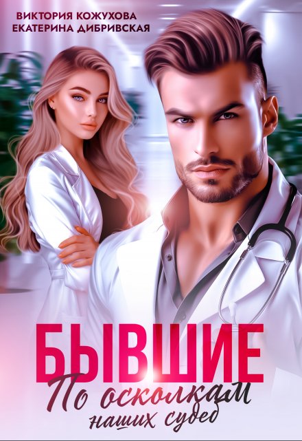 Бывшие. По осколкам наших судеб Виктория Кожухова