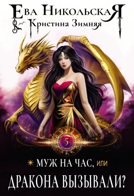 Муж на час, или Дракона вызывали? Ева Никольская