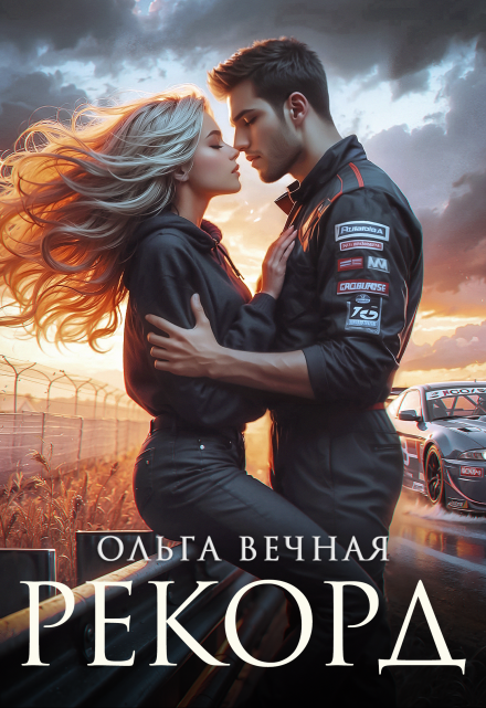 Рекорд Ольга Вечная