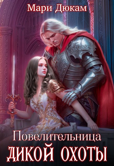 Повелительница Дикой Охоты Мари Дюкам