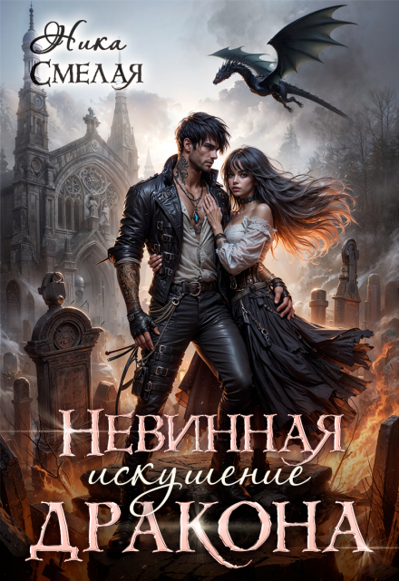 Невинная. Искушение дракона Ника Смелая