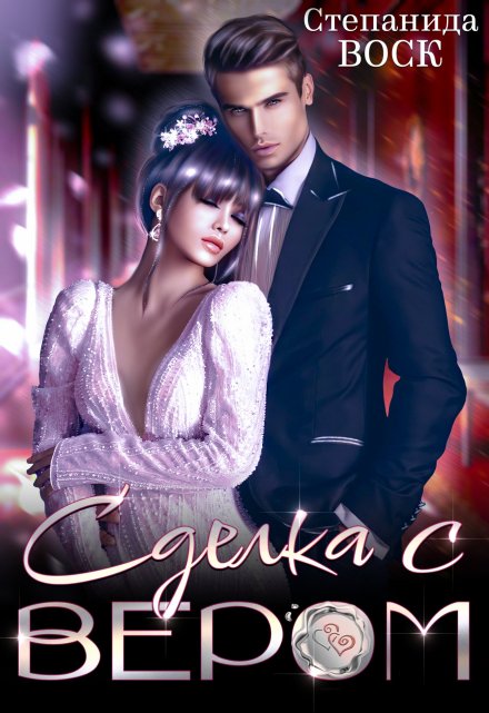 Сделка с вером Степанида Воск