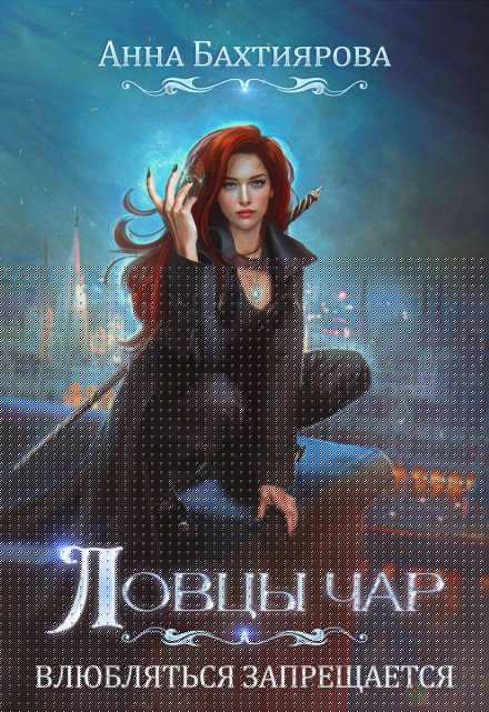 Ловцы чар. Влюбляться запрещается Анна Бахтиярова
