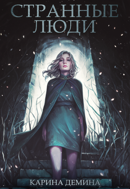 Странные люди Карина Демина