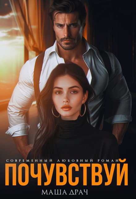 Почувствуй Маша Драч