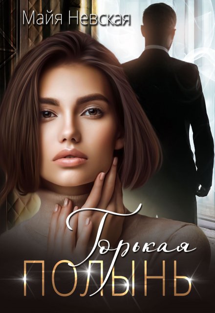 Горькая полынь Майя Невская