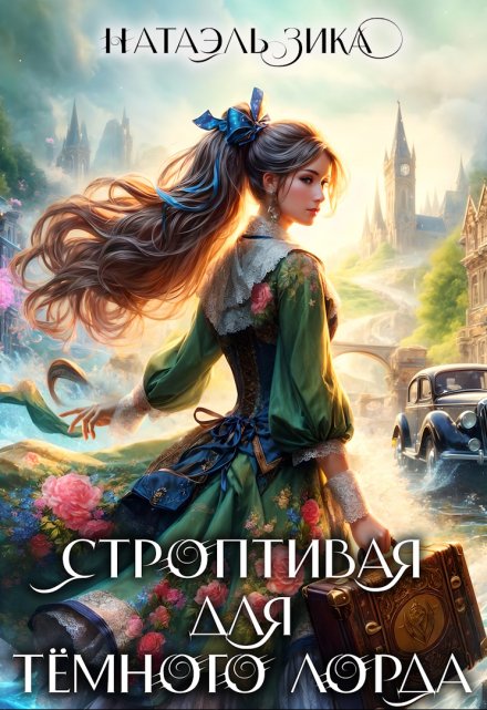 Строптивая для Тёмного лорда Натаэль Зика