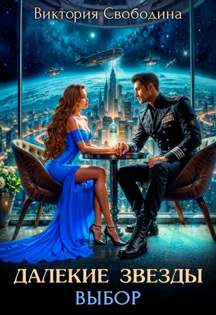 Далекие звезды 2. Выбор Виктория Свободина