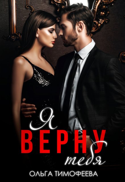 Я тебя верну Ольга Тимофеева