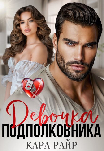 Девочка Подполковника Кара Райр