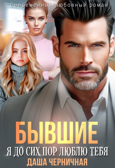 Бывшие. Я до сих пор люблю тебя Даша Черничная